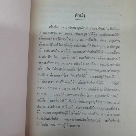 บทสร้างนิสัยสมเด็จพระมหาวีรวงศ์ (ธมมธโร) วัดพระศรีมหาธาตุ พระนคร - ธรรมบรรณาการงานฌาปรกิจศพนายดำรงค์ บุญญาวิจักสน์ รูปที่ 5