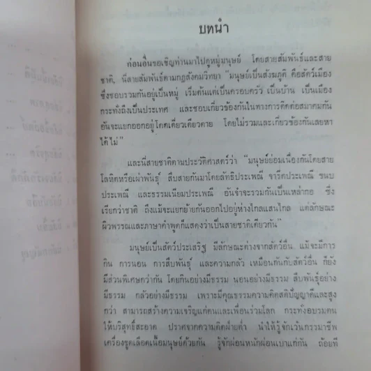 บทสร้างนิสัยสมเด็จพระมหาวีรวงศ์ (ธมมธโร) วัดพระศรีมหาธาตุ พระนคร - ธรรมบรรณาการงานฌาปรกิจศพนายดำรงค์ บุญญาวิจักสน์ รูปที่ 10
