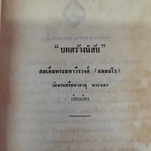บทสร้างนิสัยสมเด็จพระมหาวีรวงศ์ (ธมมธโร) วัดพระศรีมหาธาตุ พระนคร - ธรรมบรรณาการงานฌาปรกิจศพนายดำรงค์ บุญญาวิจักสน์ รูปที่ 8