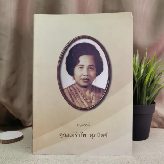 อนุสรณ์คุณแม่รำไพ ศุภนิตย์ รูปที่ 1