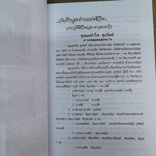 อนุสรณ์คุณแม่รำไพ ศุภนิตย์ รูปที่ 8