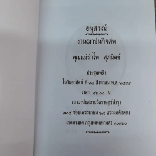 อนุสรณ์คุณแม่รำไพ ศุภนิตย์ รูปที่ 5