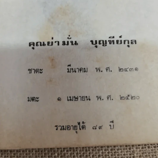 ประวัติพระอาจารย์มั่น ภูริทตตเถระ ฉบับสมบูรณ์ - อนุสรณ์ในการฌาปนกิจศพคุณย่ามั่น บุญฑีย์กุล รูปที่ 9
