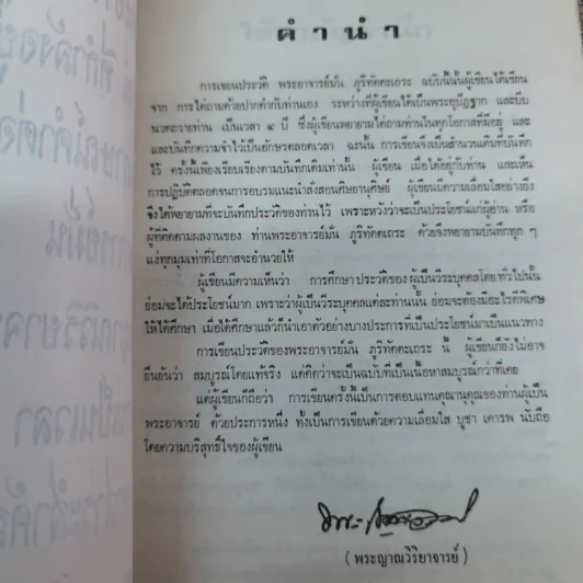 ประวัติพระอาจารย์มั่น ภูริทตตเถระ ฉบับสมบูรณ์ - อนุสรณ์ในการฌาปนกิจศพคุณย่ามั่น บุญฑีย์กุล รูปที่ 7
