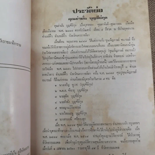 ประวัติพระอาจารย์มั่น ภูริทตตเถระ ฉบับสมบูรณ์ - อนุสรณ์ในการฌาปนกิจศพคุณย่ามั่น บุญฑีย์กุล รูปที่ 10