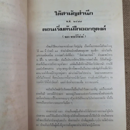 ประวัติพระอาจารย์มั่น ภูริทตตเถระ ฉบับสมบูรณ์ - อนุสรณ์ในการฌาปนกิจศพคุณย่ามั่น บุญฑีย์กุล รูปที่ 11