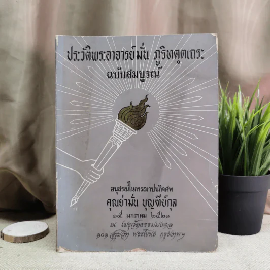 ประวัติพระอาจารย์มั่น ภูริทตตเถระ ฉบับสมบูรณ์ - อนุสรณ์ในการฌาปนกิจศพคุณย่ามั่น บุญฑีย์กุล รูปที่ 1