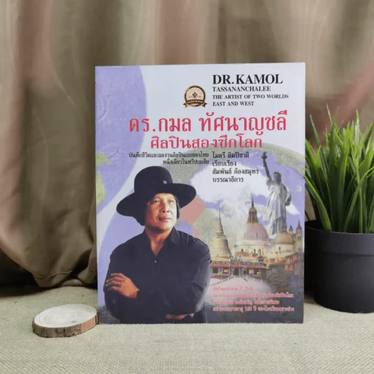ดร.กมล ทัศนาญชลี ศิลปินสองซีกโลก รูปที่ 1