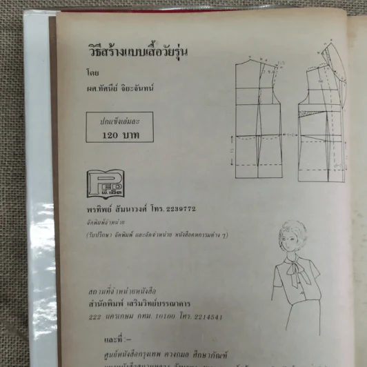 วิธีสร้างแบบเสื้อวัยรุ่น - ผศ.ทัศนีย์ จิยะจันทน์ รูปที่ 5