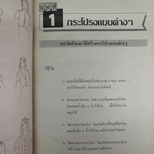วิธีสร้างแบบเสื้อวัยรุ่น - ผศ.ทัศนีย์ จิยะจันทน์ รูปที่ 11