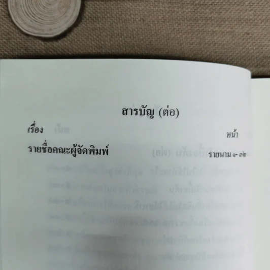 สมเด็จพระญาณสังวร สมเด็จพระสังฆราช สกลมหาสังฆปริณายก พระนิพนธ์และพระโอวาทธรรมบรรยาย รูปที่ 17