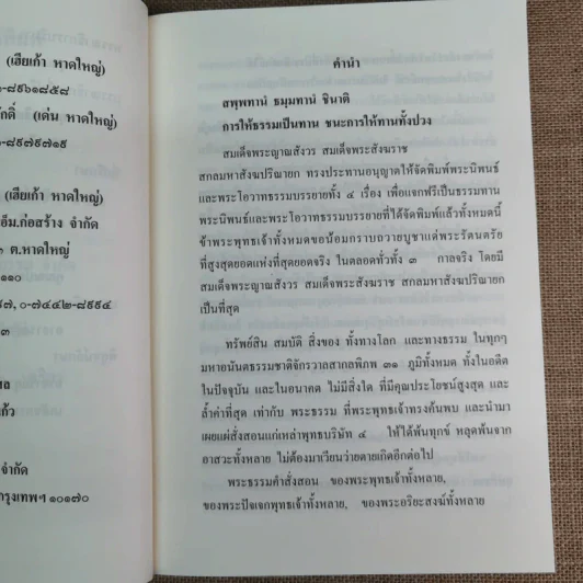 สมเด็จพระญาณสังวร สมเด็จพระสังฆราช สกลมหาสังฆปริณายก พระนิพนธ์และพระโอวาทธรรมบรรยาย รูปที่ 13
