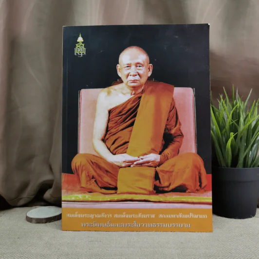 สมเด็จพระญาณสังวร สมเด็จพระสังฆราช สกลมหาสังฆปริณายก พระนิพนธ์และพระโอวาทธรรมบรรยาย รูปที่ 1