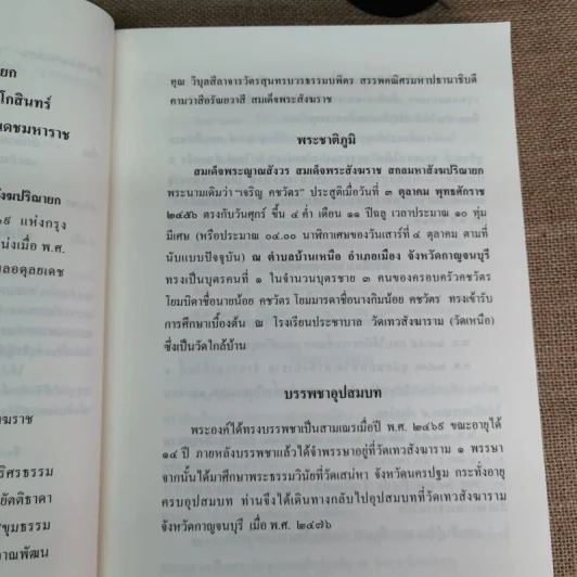 สมเด็จพระญาณสังวร สมเด็จพระสังฆราช สกลมหาสังฆปริณายก พระนิพนธ์และพระโอวาทธรรมบรรยาย รูปที่ 7