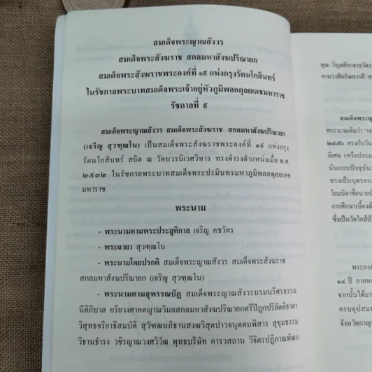 สมเด็จพระญาณสังวร สมเด็จพระสังฆราช สกลมหาสังฆปริณายก พระนิพนธ์และพระโอวาทธรรมบรรยาย รูปที่ 6