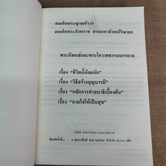 สมเด็จพระญาณสังวร สมเด็จพระสังฆราช สกลมหาสังฆปริณายก พระนิพนธ์และพระโอวาทธรรมบรรยาย รูปที่ 5