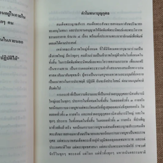 สมเด็จพระญาณสังวร สมเด็จพระสังฆราช สกลมหาสังฆปริณายก พระนิพนธ์และพระโอวาทธรรมบรรยาย รูปที่ 9