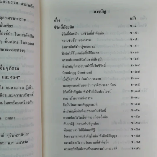 สมเด็จพระญาณสังวร สมเด็จพระสังฆราช สกลมหาสังฆปริณายก พระนิพนธ์และพระโอวาทธรรมบรรยาย รูปที่ 14