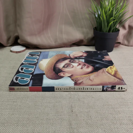 ลลนา ฉบับที่ 446 ปักษ์แรก ส.ค. 2534 เบิร์ด ธงไชย รูปที่ 4