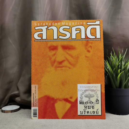 นิตยสารสารคดี ฉบับที่ 233 ก.ค.2547 200 ปี หมอบรัดเลย์ รูปที่ 1