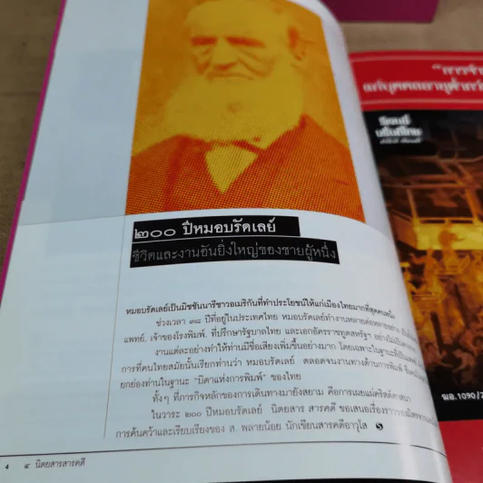 นิตยสารสารคดี ฉบับที่ 233 ก.ค.2547 200 ปี หมอบรัดเลย์ รูปที่ 5