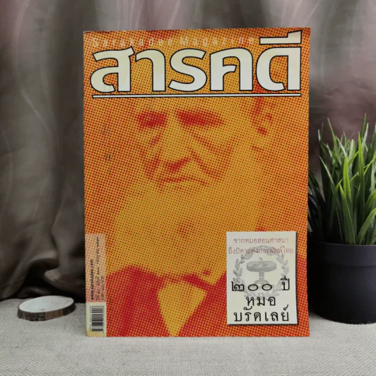 นิตยสารสารคดี ฉบับที่ 233 ก.ค.2547 200 ปี หมอบรัดเลย์ รูปที่ 1