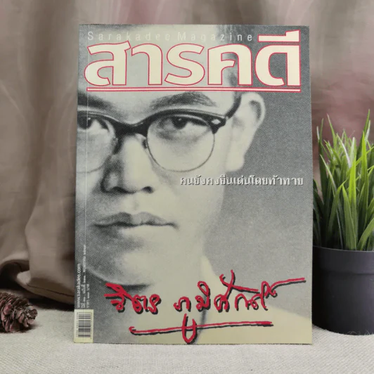 นิตยสารสารคดี ปีที่ 20 ฉบับที่ 231 พ.ค.2547 จิตร ภูมิศักดิ์ รูปที่ 1