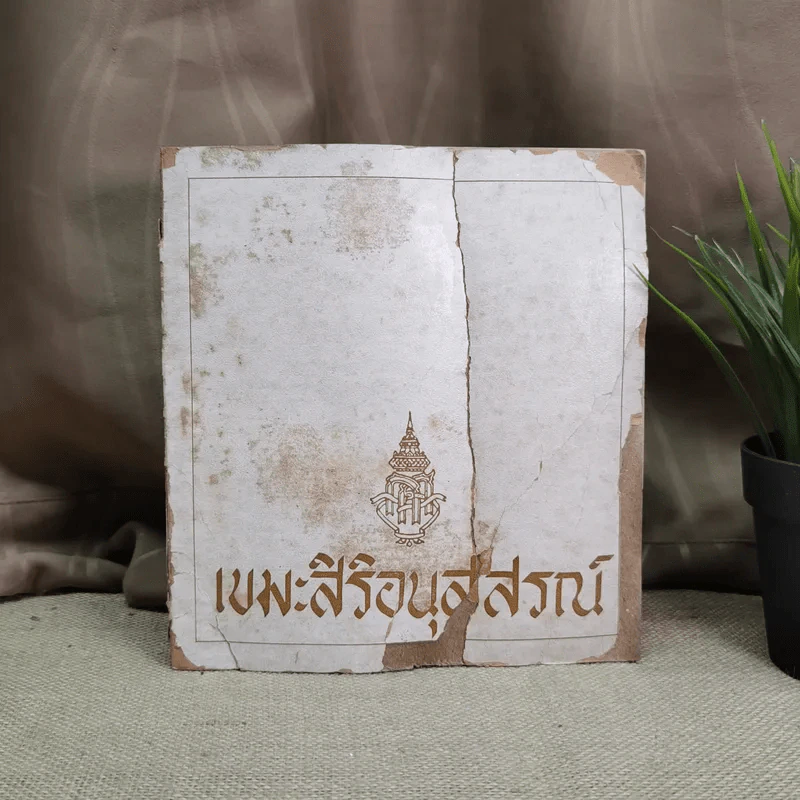 เขมะสิริอนุสสรณ์ รูปที่ 1
