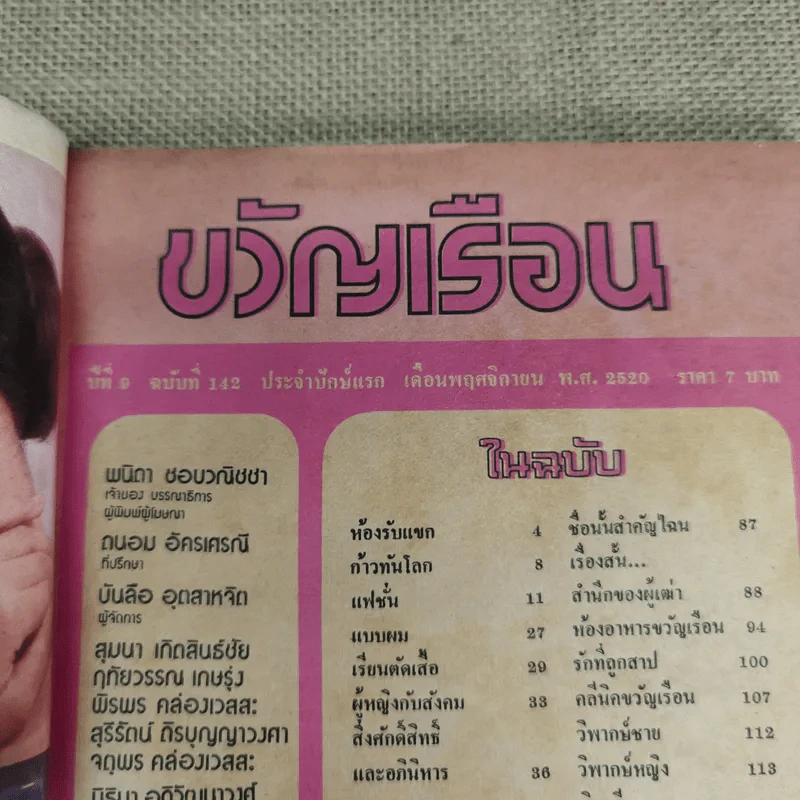 ขวัญเรือน ปีที่ 9 ฉบับที่ 142 พ.ย.2520 รูปที่ 5