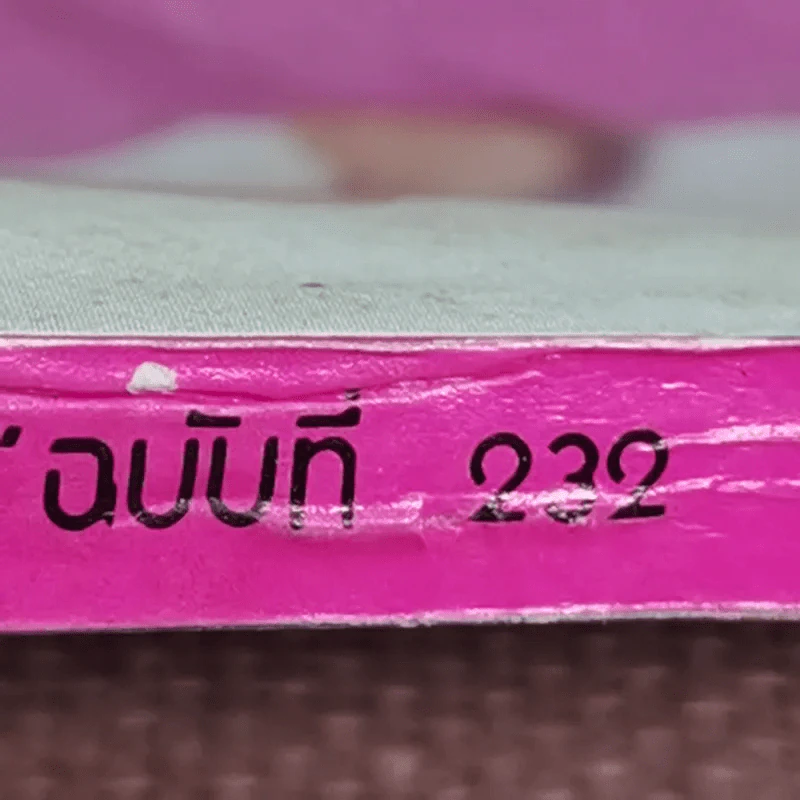 ขวัญเรือน ปีที่ 13 ฉบับที่ 232 ส.ค.2524 รูปที่ 4