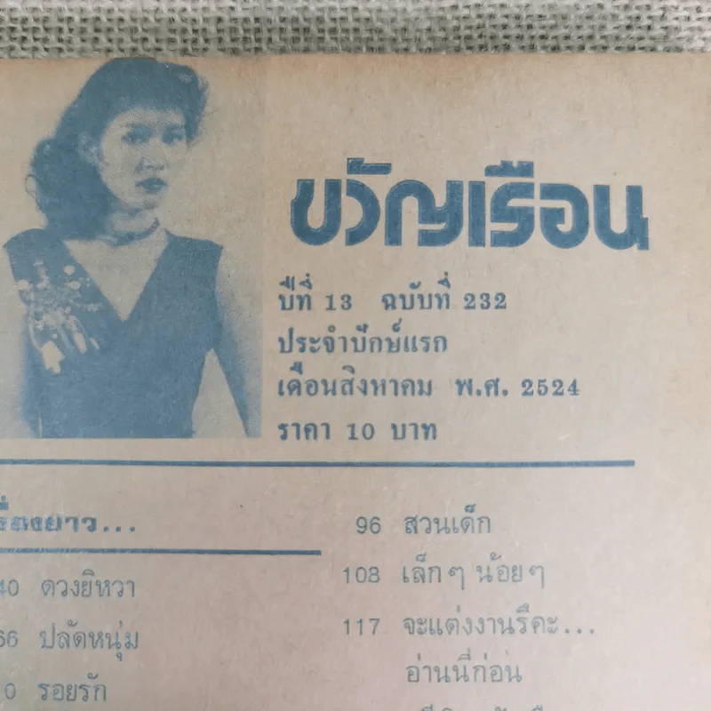 ขวัญเรือน ปีที่ 13 ฉบับที่ 232 ส.ค.2524 รูปที่ 9