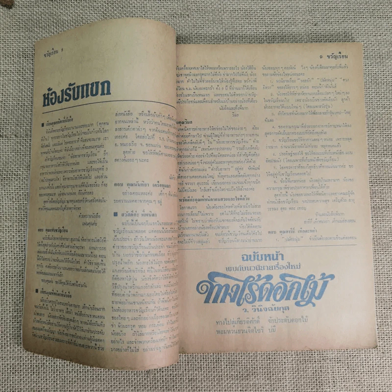 ขวัญเรือน ปีที่ 13 ฉบับที่ 232 ส.ค.2524 รูปที่ 11