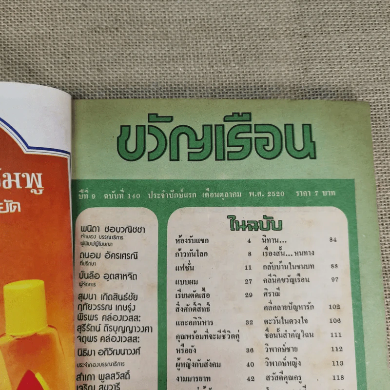 ขวัญเรือน ปีที่ 9 ฉบับที่ 140 ต.ค.2520 รูปที่ 5