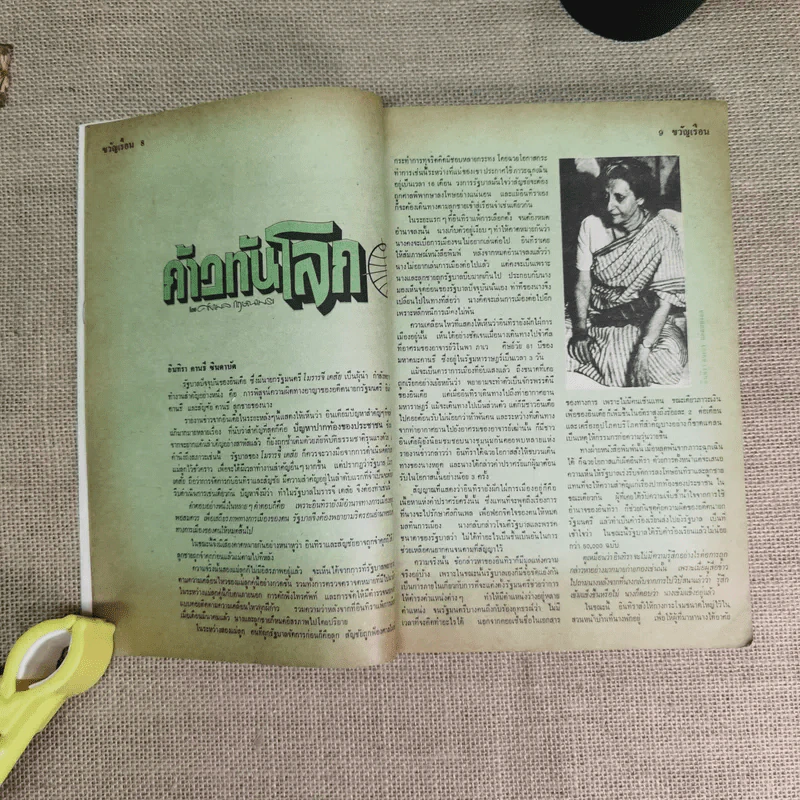 ขวัญเรือน ปีที่ 9 ฉบับที่ 140 ต.ค.2520 รูปที่ 9