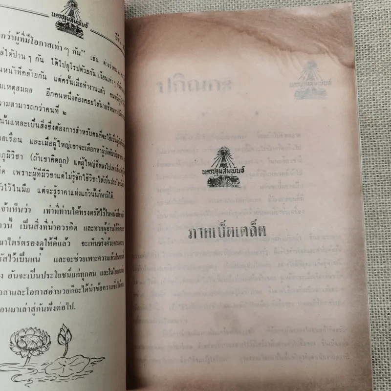 นครปฐมสัมพันธ์ ปีที่ 1 ฉบับที่ 11-12 พ.ย.-ธ.ค.2507 รูปที่ 11