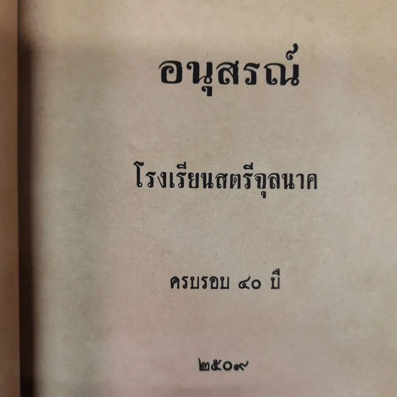 อนุสรณ์สตรีจุลนาค ครบ 40 ปี 2509 รูปที่ 5