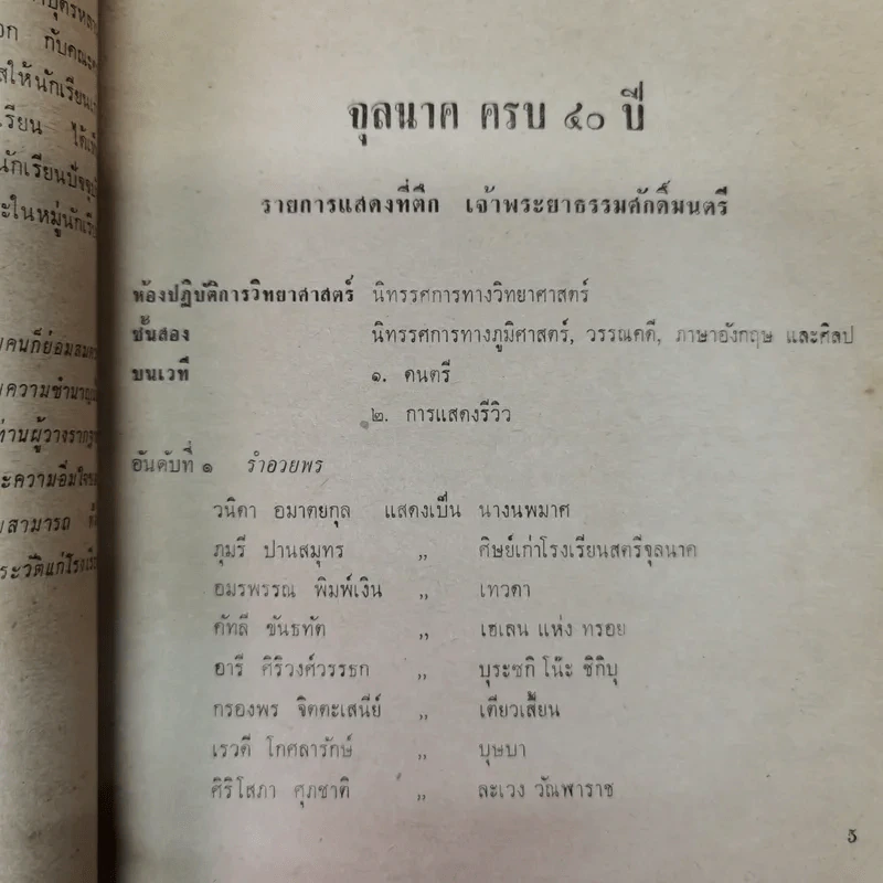 อนุสรณ์สตรีจุลนาค ครบ 40 ปี 2509 รูปที่ 7