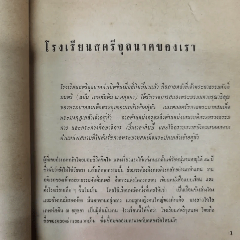 อนุสรณ์สตรีจุลนาค ครบ 40 ปี 2509 รูปที่ 6