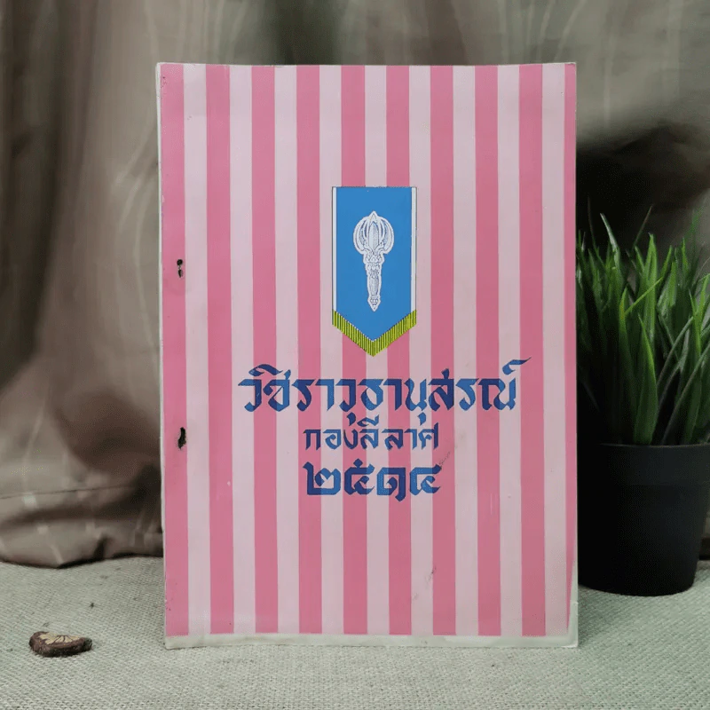 วชิราวุธานุสรณ์ กองลีลาศ 2514 รูปที่ 1