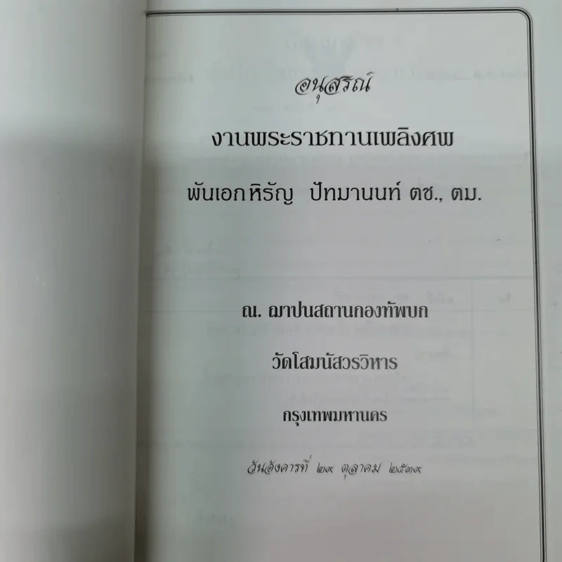 อนุสรณ์งานพระราชทานเพลิงศพพันเอกหิรัญ ปัทมานนท์ ตช., ตม. รูปที่ 3