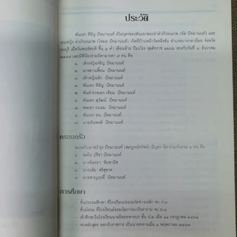 อนุสรณ์งานพระราชทานเพลิงศพพันเอกหิรัญ ปัทมานนท์ ตช., ตม. รูปที่ 5
