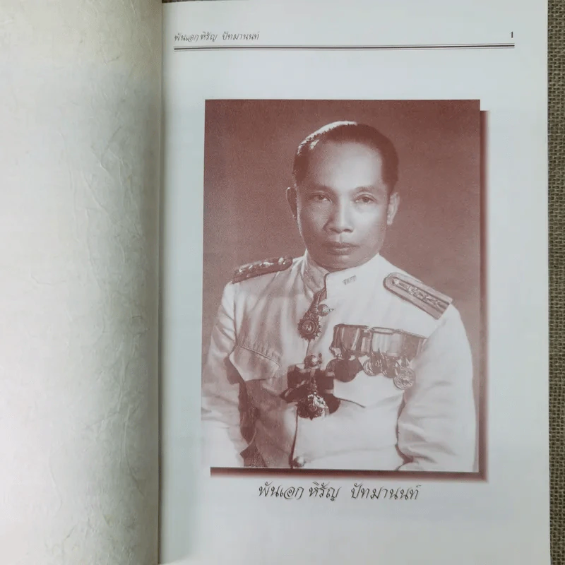 อนุสรณ์งานพระราชทานเพลิงศพพันเอกหิรัญ ปัทมานนท์ ตช., ตม. รูปที่ 4