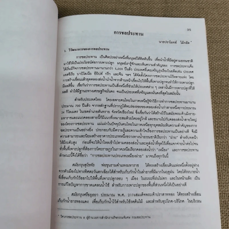 อนุสรณ์เนื่องในงานพระราชทานเพลิงศพนายถาวร ต่อบุณย์ศุภชัย ต.ช. รูปที่ 9