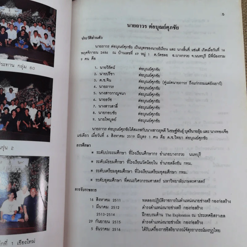 อนุสรณ์เนื่องในงานพระราชทานเพลิงศพนายถาวร ต่อบุณย์ศุภชัย ต.ช. รูปที่ 7