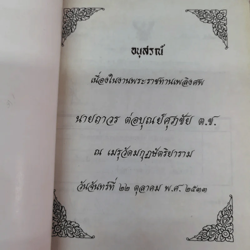 อนุสรณ์เนื่องในงานพระราชทานเพลิงศพนายถาวร ต่อบุณย์ศุภชัย ต.ช. รูปที่ 5