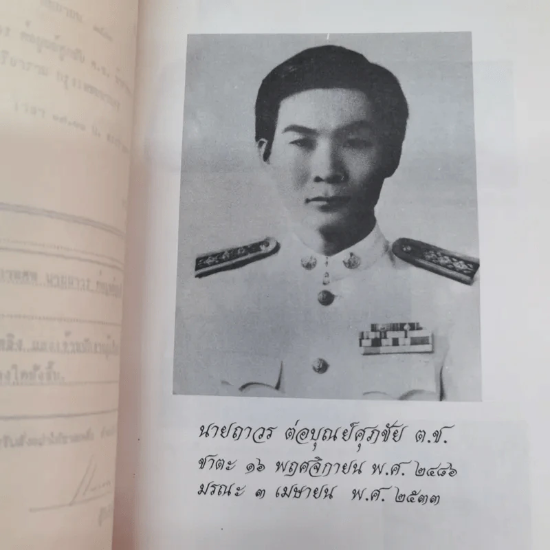 อนุสรณ์เนื่องในงานพระราชทานเพลิงศพนายถาวร ต่อบุณย์ศุภชัย ต.ช. รูปที่ 6