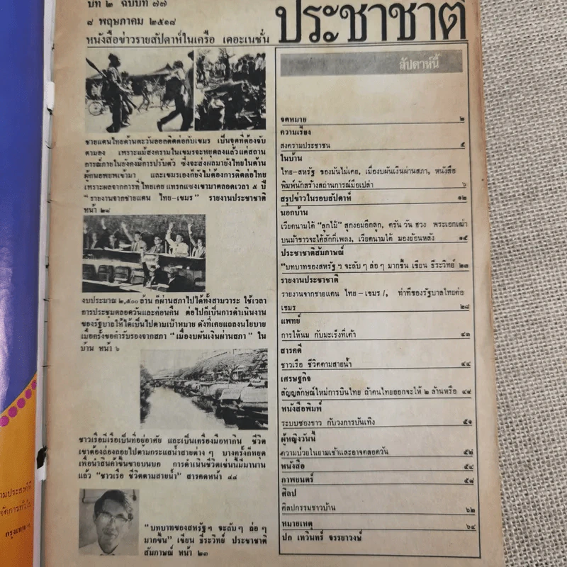 ประชาชาติ ปีที่ 2 ฉบับที่ 77 พ.ค.2518 รูปที่ 6