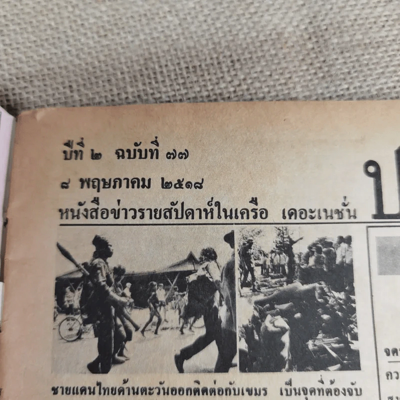 ประชาชาติ ปีที่ 2 ฉบับที่ 77 พ.ค.2518 รูปที่ 5