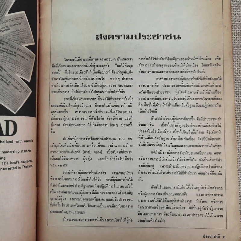 ประชาชาติ ปีที่ 2 ฉบับที่ 77 พ.ค.2518 รูปที่ 7