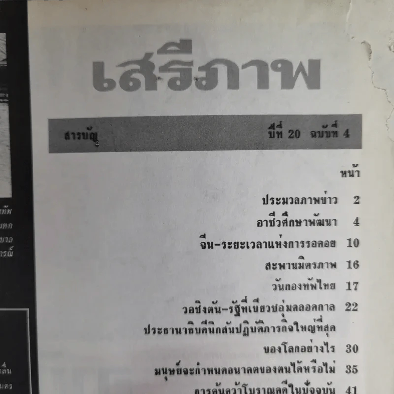 เสรีภาพ ปีที่ 20 ฉบับที่ 4 รูปที่ 6